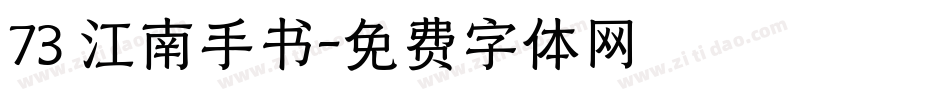 73 江南手书字体转换